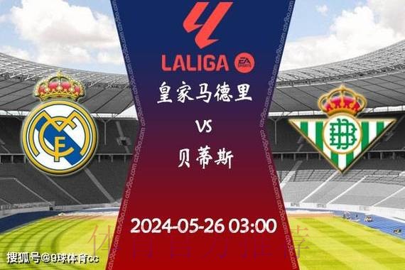 温教授西甲解析：皇家贝蒂斯 VS 皇家马德里