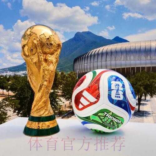 2026世界杯滚球高清最佳 2026世界杯滚球高清最佳